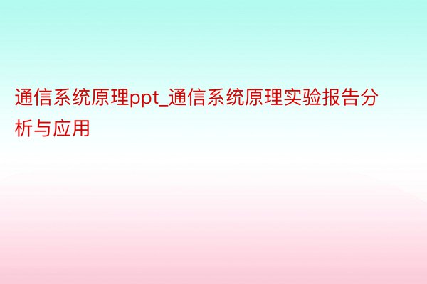 通信系统原理ppt_通信系统原理实验报告分析与应用