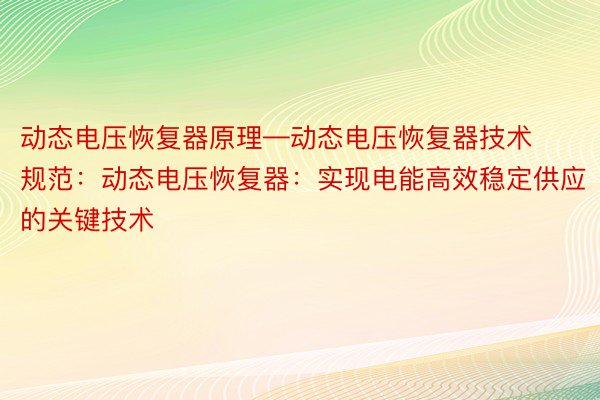 动态电压恢复器原理—动态电压恢复器技术规范：动态电压恢复器：实现电能高效稳定供应的关键技术