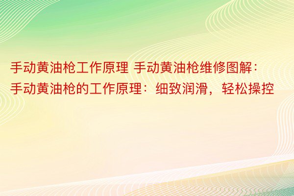 手动黄油枪工作原理 手动黄油枪维修图解：手动黄油枪的工作原理：细致润滑，轻松操控