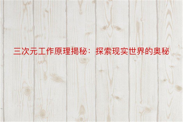 三次元工作原理揭秘：探索现实世界的奥秘