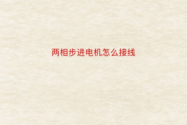 两相步进电机怎么接线