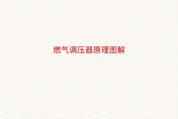 燃气调压器原理图解