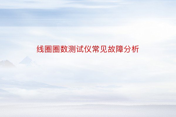 线圈圈数测试仪常见故障分析