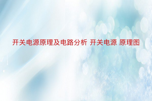 开关电源原理及电路分析 开关电源 原理图