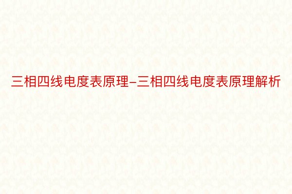 三相四线电度表原理-三相四线电度表原理解析