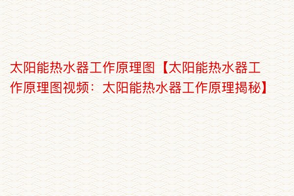 太阳能热水器工作原理图【太阳能热水器工作原理图视频：太阳能热水器工作原理揭秘】