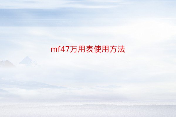 mf47万用表使用方法