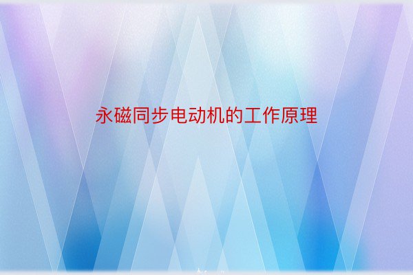 永磁同步电动机的工作原理