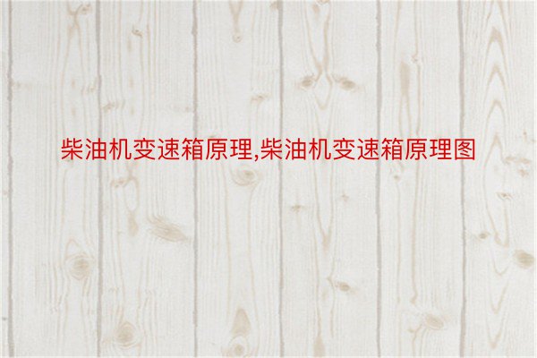 柴油机变速箱原理,柴油机变速箱原理图