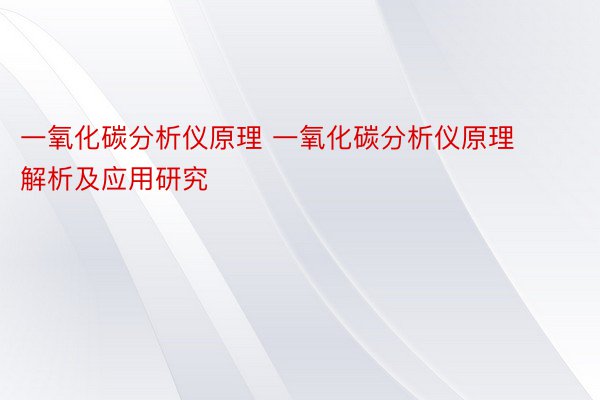 一氧化碳分析仪原理 一氧化碳分析仪原理解析及应用研究