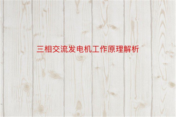 三相交流发电机工作原理解析