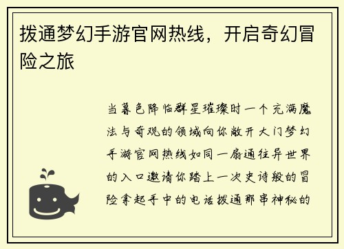 拨通梦幻手游官网热线，开启奇幻冒险之旅