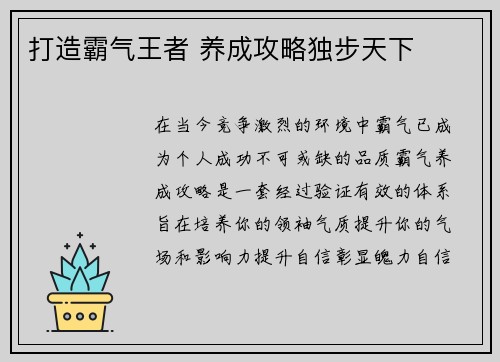 打造霸气王者 养成攻略独步天下