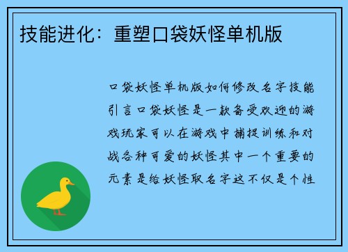 技能进化：重塑口袋妖怪单机版