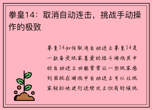 拳皇14：取消自动连击，挑战手动操作的极致