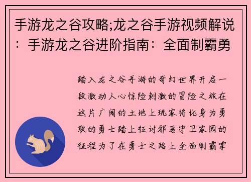 手游龙之谷攻略;龙之谷手游视频解说：手游龙之谷进阶指南：全面制霸勇士之路