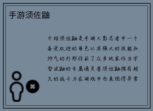 手游须佐鼬
