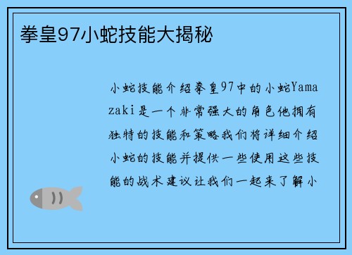 拳皇97小蛇技能大揭秘