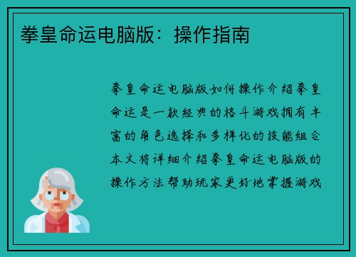 拳皇命运电脑版：操作指南