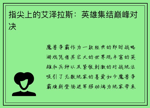 指尖上的艾泽拉斯：英雄集结巅峰对决