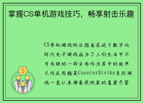 掌握CS单机游戏技巧，畅享射击乐趣