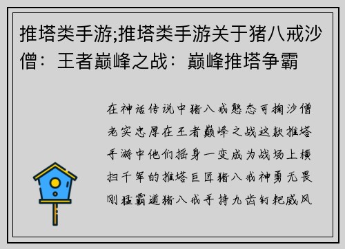 推塔类手游;推塔类手游关于猪八戒沙僧：王者巅峰之战：巅峰推塔争霸