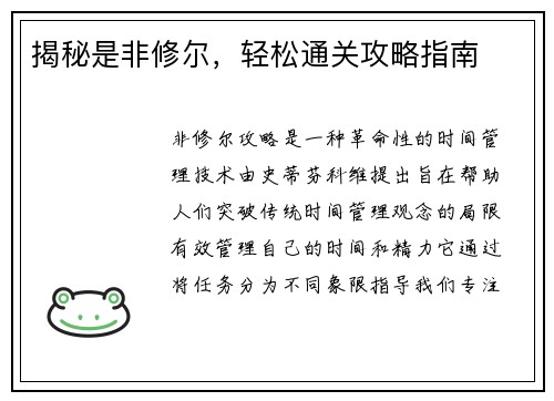 揭秘是非修尔，轻松通关攻略指南
