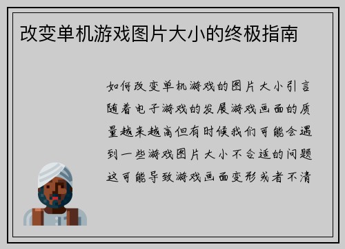 改变单机游戏图片大小的终极指南