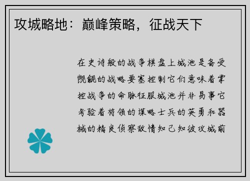 攻城略地:巅峰策略,征战天下
