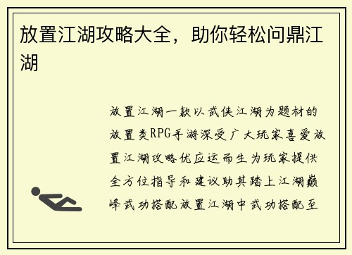 放置江湖攻略大全，助你轻松问鼎江湖