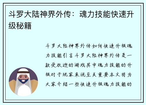 斗罗大陆神界外传：魂力技能快速升级秘籍