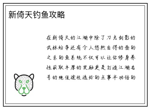 新倚天钓鱼攻略