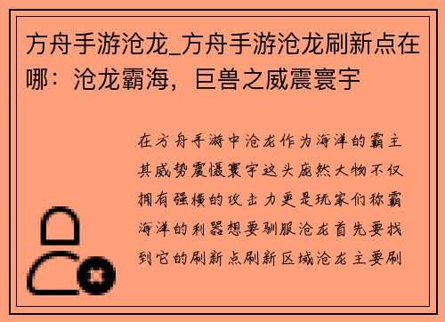 方舟手游沧龙_方舟手游沧龙刷新点在哪：沧龙霸海，巨兽之威震寰宇
