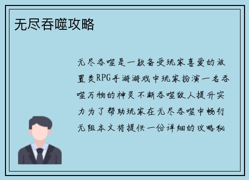 无尽吞噬攻略