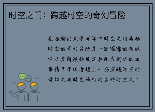 时空之门：跨越时空的奇幻冒险