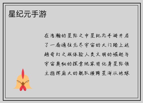 星纪元手游
