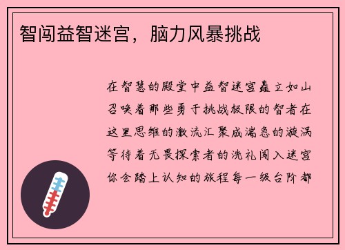 智闯益智迷宫，脑力风暴挑战