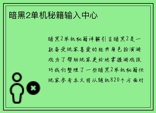 暗黑2单机秘籍输入中心