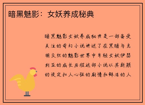 暗黑魅影：女妖养成秘典