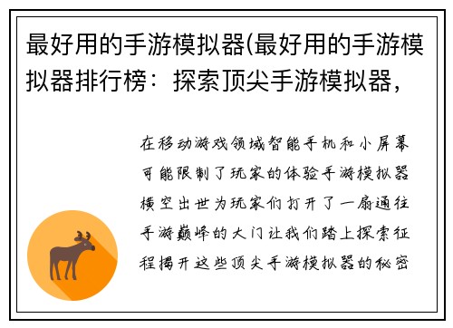 最好用的手游模拟器(最好用的手游模拟器排行榜：探索顶尖手游模拟器，享受畅玩移动游戏的极致体验)