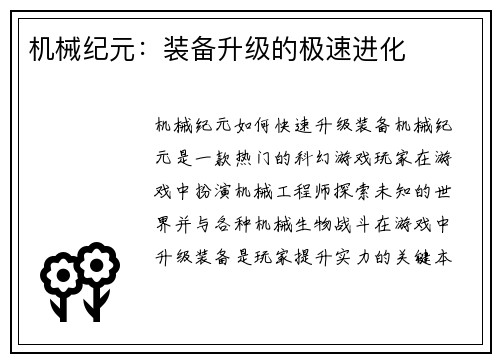 机械纪元：装备升级的极速进化