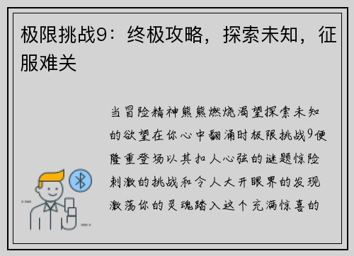 极限挑战9：终极攻略，探索未知，征服难关