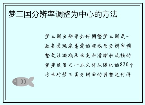 梦三国分辨率调整为中心的方法