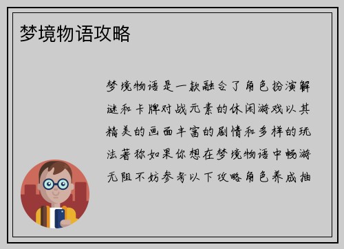 梦境物语攻略