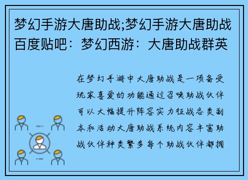 梦幻手游大唐助战;梦幻手游大唐助战百度贴吧：梦幻西游：大唐助战群英荟萃，携手征战三界