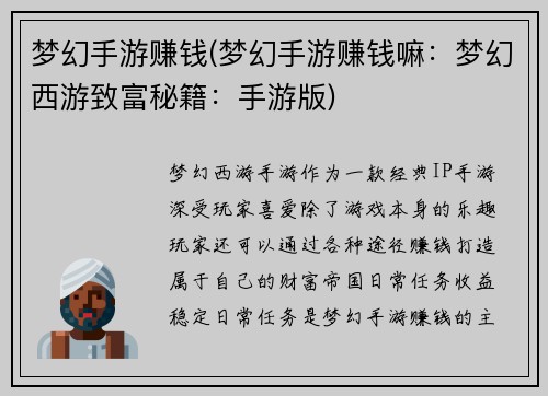 梦幻手游赚钱(梦幻手游赚钱嘛：梦幻西游致富秘籍：手游版)