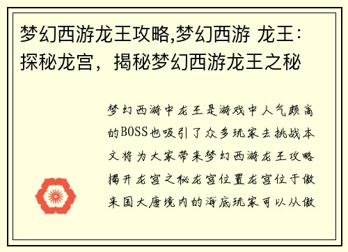 梦幻西游龙王攻略,梦幻西游 龙王:探秘龙宫,揭秘梦幻西游龙王之秘