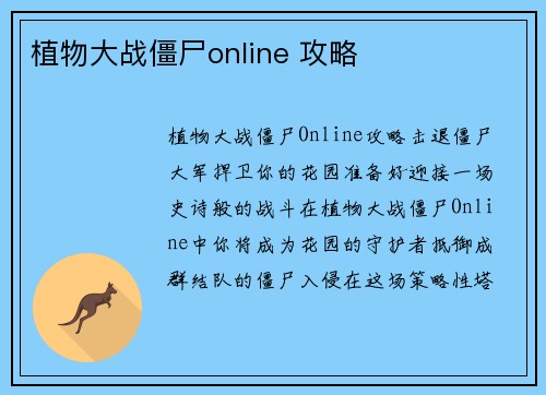 植物大战僵尸online 攻略