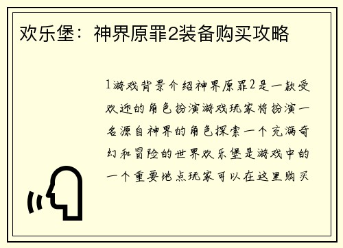 欢乐堡：神界原罪2装备购买攻略