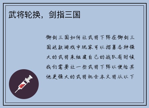 武将轮换，剑指三国